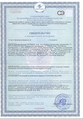 Регистрационное удостоверение №RU.77.99.88.002.Е.000483.02.18